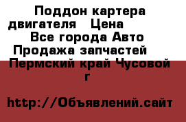 Поддон картера двигателя › Цена ­ 16 000 - Все города Авто » Продажа запчастей   . Пермский край,Чусовой г.